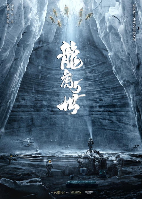 《龙虎5世》突破次元壁塑造中国式科幻