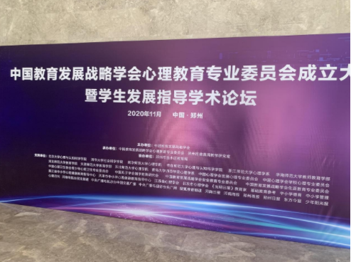 深圳心自由教育集团代表受邀参加中国教育发展战略学会心理教育专业委员会成立大会