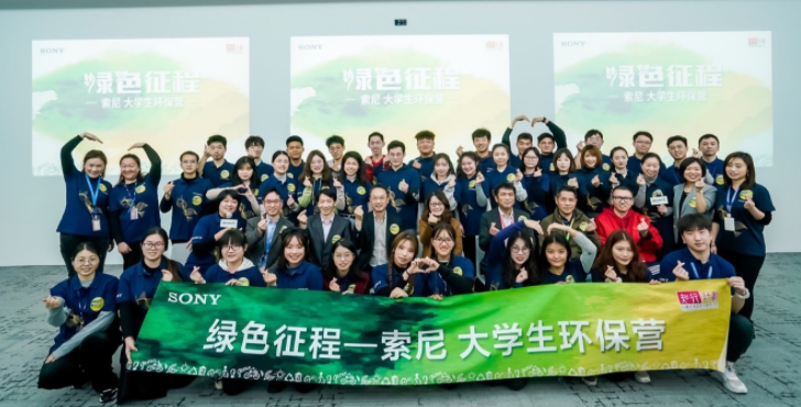 索尼大学生环保营上海开营 十所高校大学生共赴绿色征程