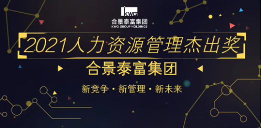 载誉荣光丨合景泰富集团荣膺2021中国人力资源管理杰出奖