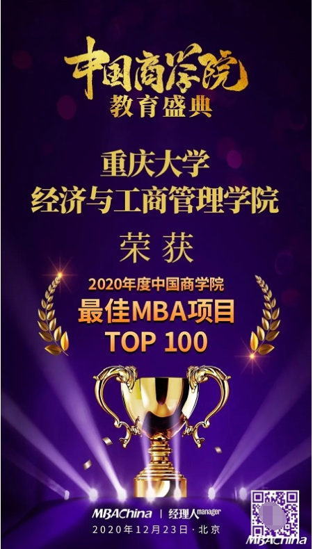 NO.14!重庆大学经管学院再次刷新中国商学院“最佳MBA项目TOP100”榜单排名！