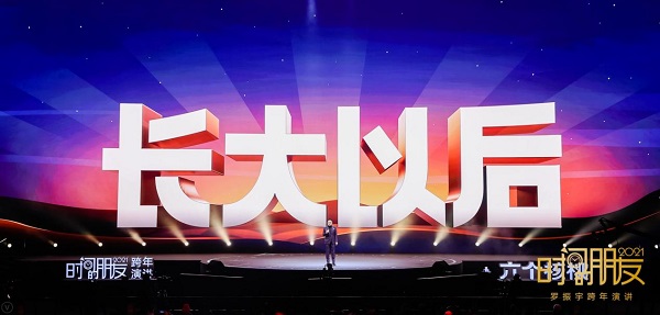 罗振宇2021时间的朋友跨年演讲：迎接“长大以后”新挑战