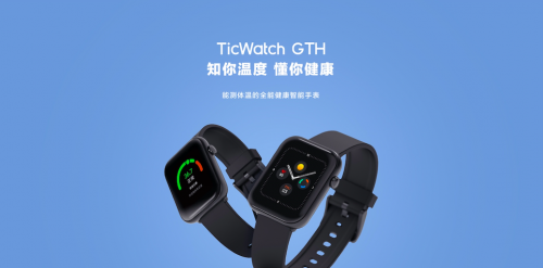 出门问问发布全新健康智能手表TicWatch GTH