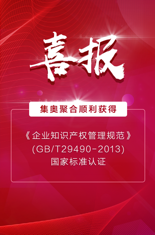 管理再升级！集奥聚合顺利获得《知识产权管理规范》贯标认证