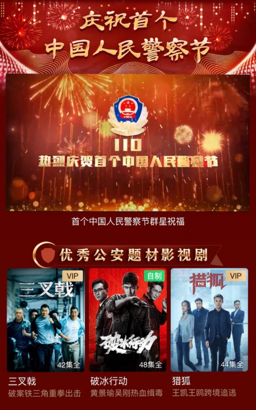 爱奇艺联合百位文艺工作者为人民警察送祝福 优秀公安题材影视作品专区致敬人民警察