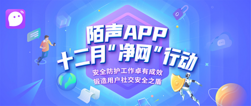 陌声APP多措并举发力安全建设，全面提升安全防范能力