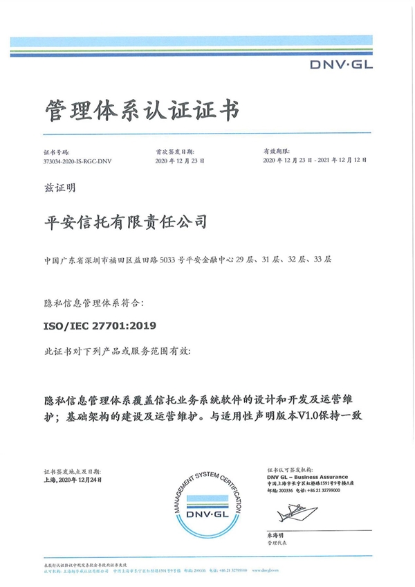 平安信托获批国内首家ISO 27701隐私信息管理体系认证信托机构