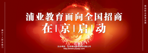 浦业教育职教招商计划全面启动