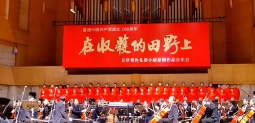 京津冀鲁音乐家讴歌新时代--《在收获的田野上》原创作 品音乐会在京举办