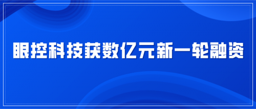 眼控科技完成新一轮数亿元融资，恒信华业、徐工投资领投