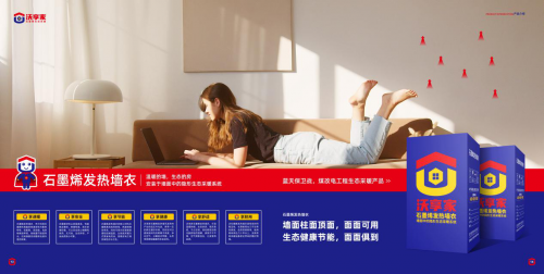 贯彻环境保护核心宗旨！沃享家石墨烯发热涂料打造新型清洁能源采暖方式！