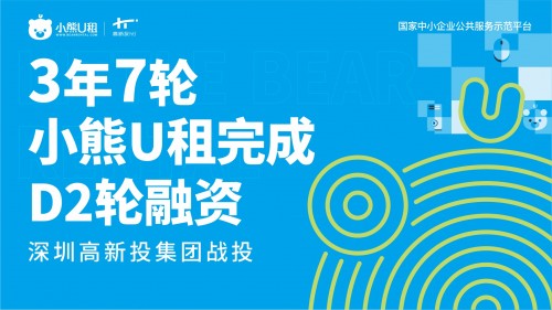 小熊U租完成D2轮融资，3年7轮5支政府资金青睐