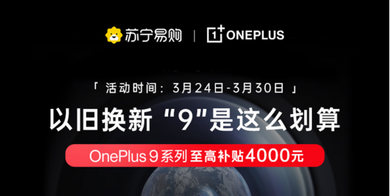 一加9苏宁首发 60城一小时达，以旧换新补贴至高4000元