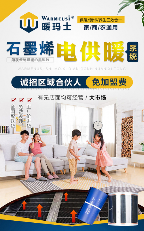 暖玛士石墨烯养生地暖：带你蓝海淘金成就未来