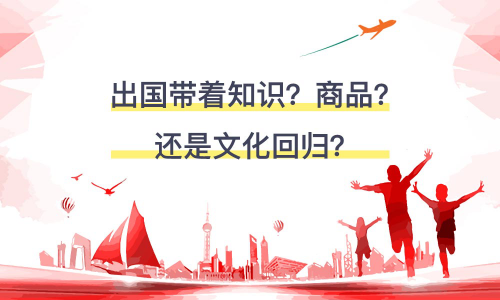 国际电商带来的思考，出国带着知识？商品？还是文化回归？