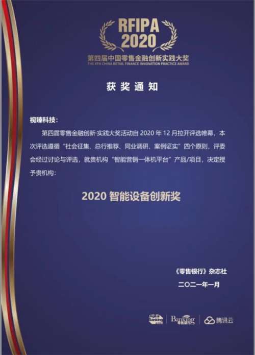 第四届中国零售金融创新实践大奖公布!MAXHUB荣获2020智能设备创新奖