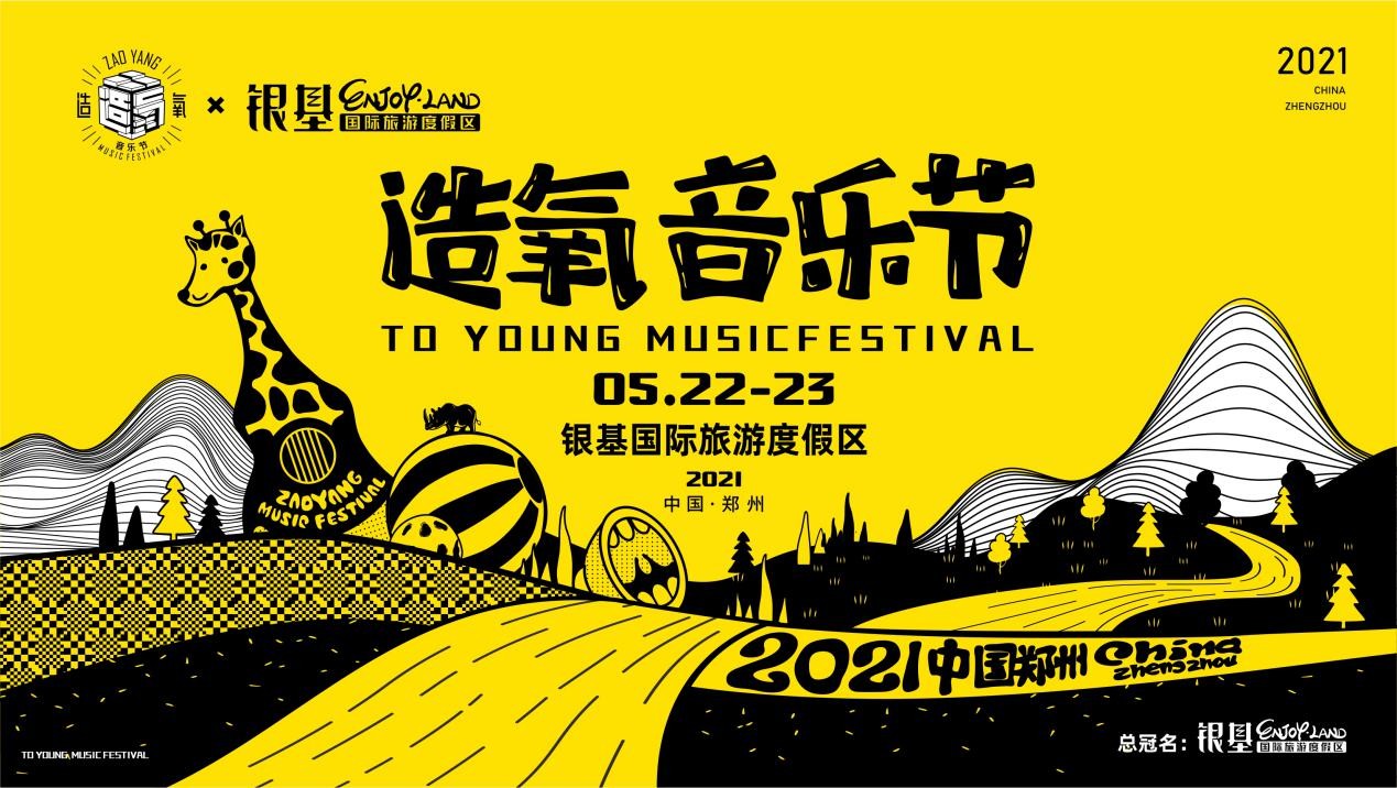 薛之谦、李荣浩、新裤子……2021银基·造氧音乐节正式官宣！
