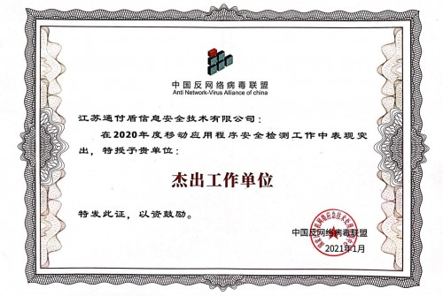 通付盾荣获2020年中国反网络病毒联盟杰出工作单位称号