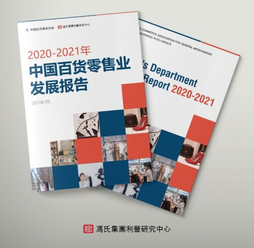 中国百货零售业加速转型 冯氏集团以助力优化购物体验，提振销售增长