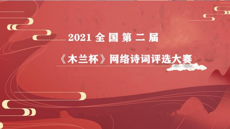2021全国第二届&lt;木兰杯&gt;诗词大赛获奖名单揭晓(图1)