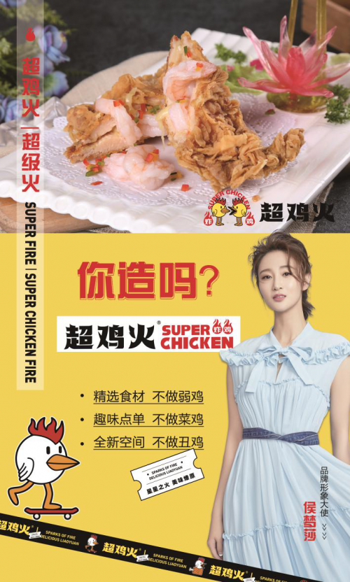 超鸡火炸鸡美味势不可挡！酥脆可口为消费者带来全新选择！