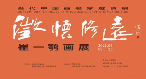 当代中国画名家邀请展“澄怀修远 ·崔一鹗画展” 在罗湖美术馆开幕