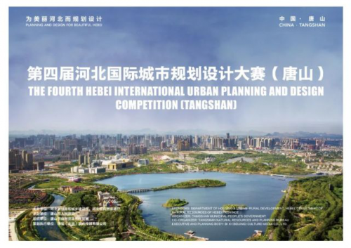 第四届河北国际城市规划设计大赛（唐山）正式拉开帷幕！