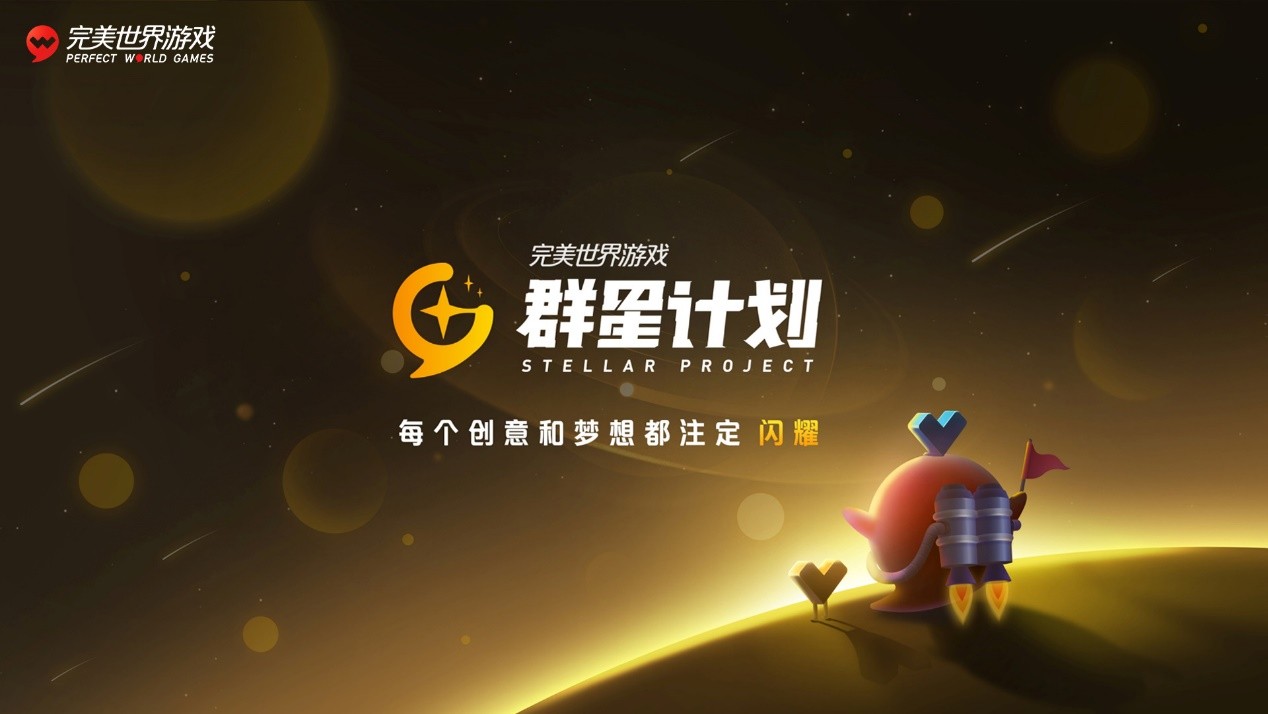 完美世界游戏公布“群星计划”，携手全球创意家打造更精彩的世界