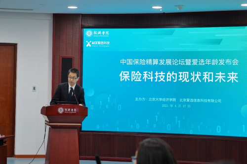 中国保险精算发展论坛暨《爱选年龄研究报告》发布会成功举办