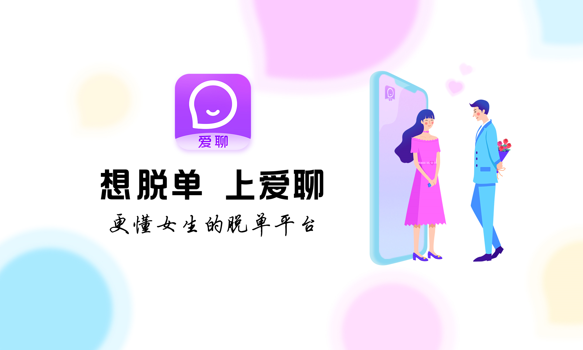 爱聊APP：一款在线真实交友软件，真实让脱单更高效！