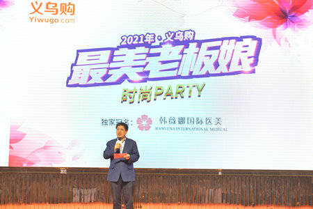 2021义乌购最美老板娘时尚party圆满举行