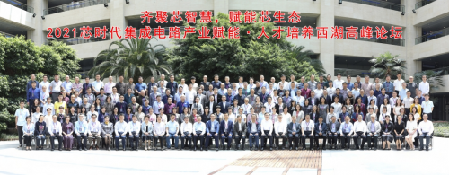 2021芯时代集成电路产业赋能·人才培养西湖高峰论坛在杭州滨江隆重召开