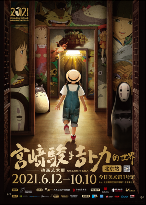 官宣！《宫崎骏与吉卜力的世界》将于6月正式亮相北京