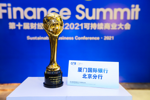 厦门国际银行北京分行荣获中国财经峰会“2021最具创新力企业奖”