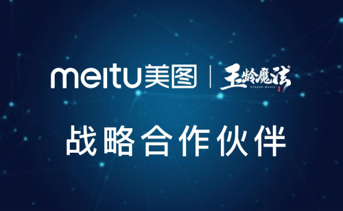 美业巨头美图公司线上唯一商城Magic Group与民族护肤美妆品牌玉龄魔法达成战略合作
