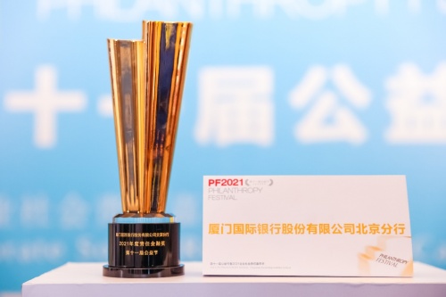 厦门国际银行北京分行荣获第十一届中国公益节两大奖项
