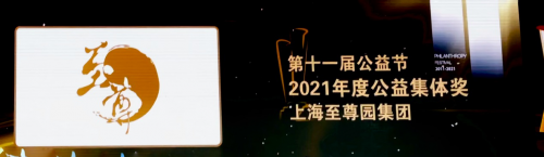 至尊园集团荣膺第十一届公益节“2021年度公益集体奖”