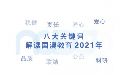 回望致远 笃行不怠 |  国澳教育2021年度盘点