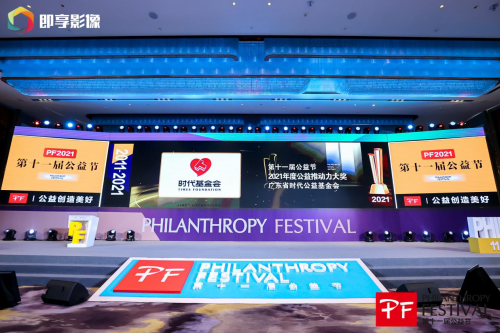 时代基金会与创办人荣膺第十一届中国公益节两项公益 