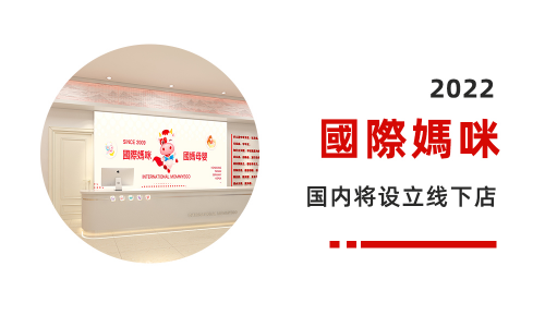 你的真了解国际妈咪APP，线上线下双重布局，打造母婴领军优势