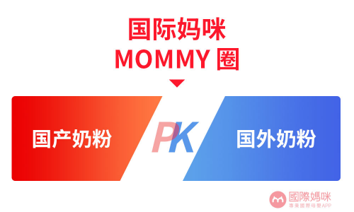 国产奶粉还是国外奶粉？快来国际妈咪APP mommy圈分享看法