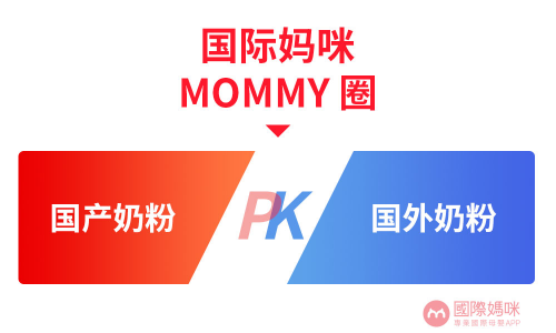 国际妈咪 mommy圈婴儿奶粉话题PK，等你来讨论
