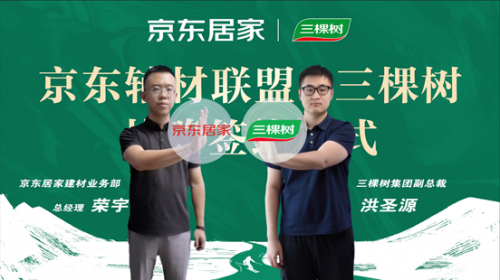京东居家发起成立辅材联盟 携战略签约品牌三棵树同步打造首个健康漆节