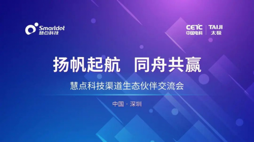 再聚首｜慧点科技渠道生态伙伴交流会·深圳站圆满举办