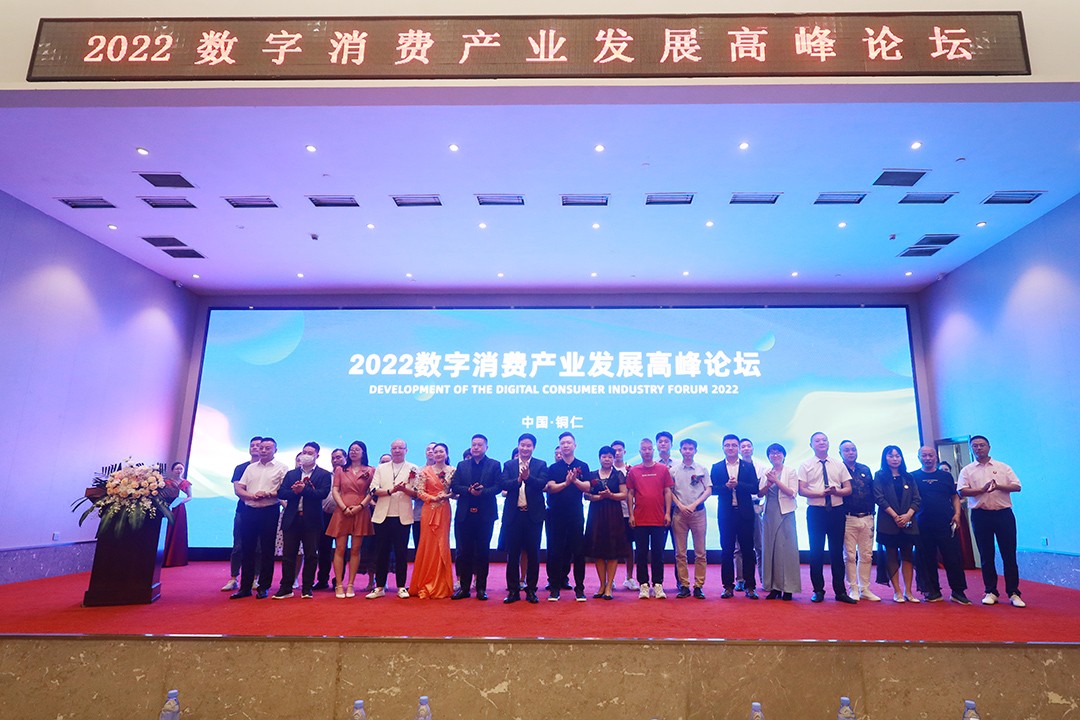 “2022数字消费产业发展高峰论坛”在贵州铜仁盛大召开