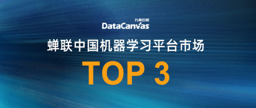 九章云极DataCanvas公司蝉联机器学习平台市场TOP 3