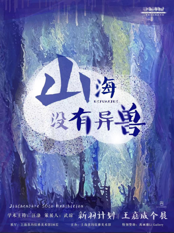 开幕回顾｜新羽计划首展！走进艺术家王嘉成《山海没有异兽》的奇幻妙境