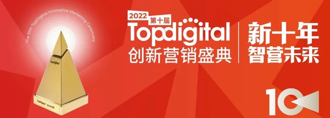 TopDigital创新营销盛典