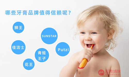 儿童牙膏该如何选择，哪些品牌给宝宝用着放心呢？