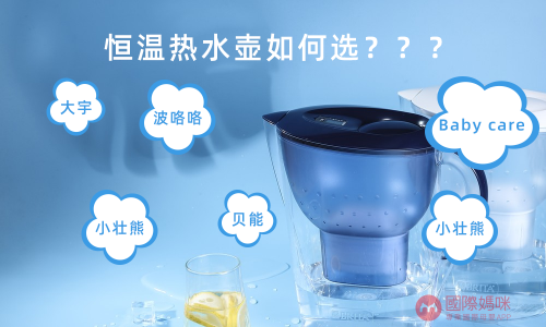 恒温热水壶选择哪些品牌比较好，不会选择的家长看过来